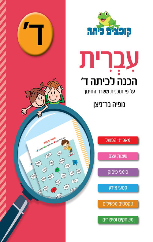 עברית הכנה לכיתה ד'