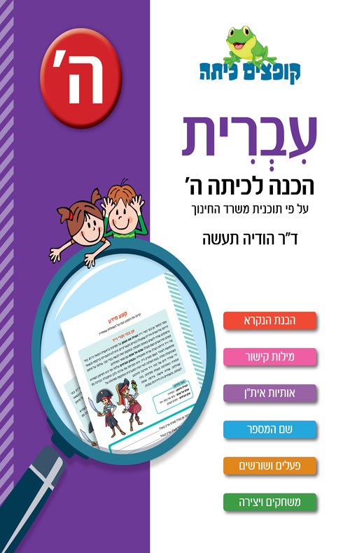 עברית הכנה לכיתה ה'