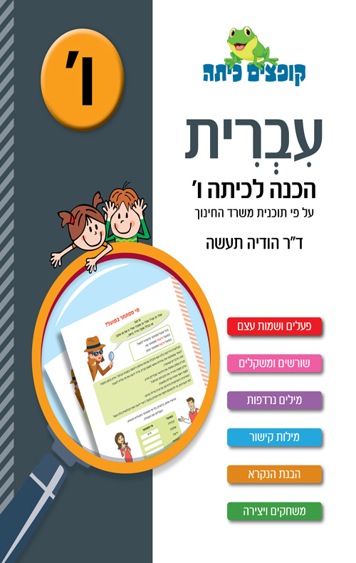 עברית הכנה לכיתה ו'