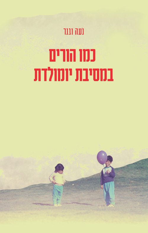 כמו הורים במסיבת יומולדת