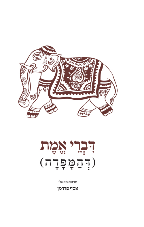 דברי אמת (הדהמפדה)