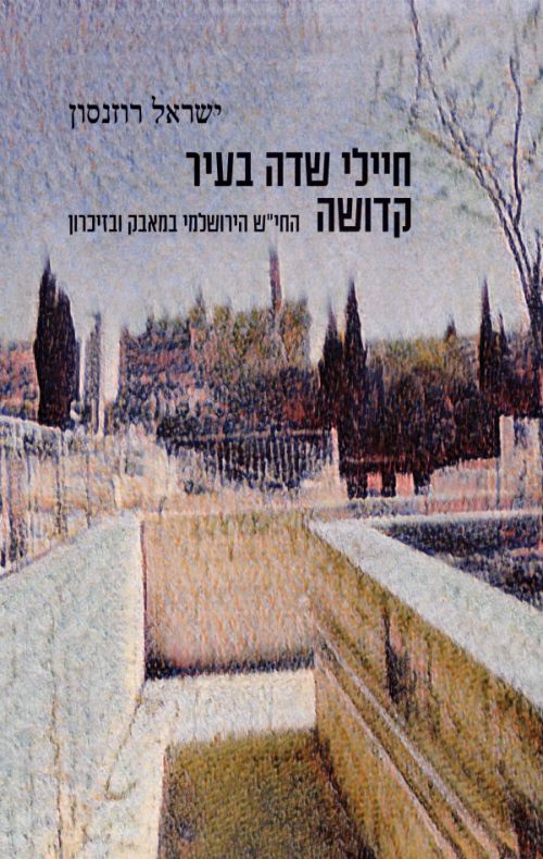 חיילי שדה בעיר קדושה