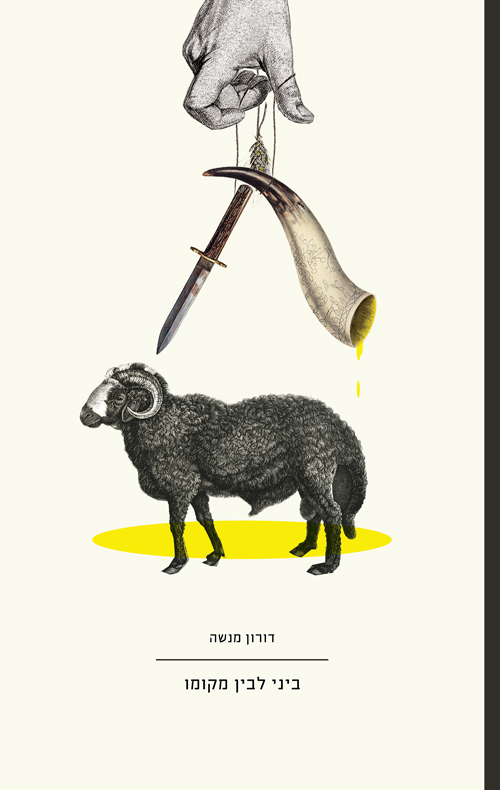 ביני לבין מקומו