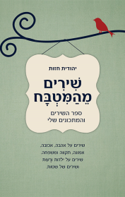 שירים מהמטבח