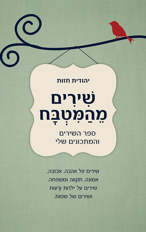 שירים מהמטבח