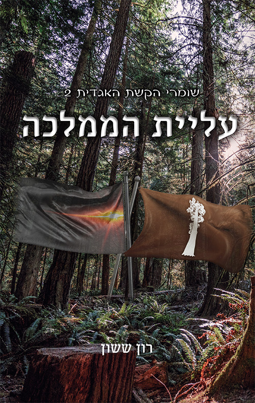שומרי הקשת האגדית 2 - עליית הממלכה