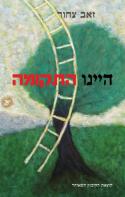 היינו התקומה