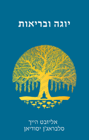 יוגה ובריאות