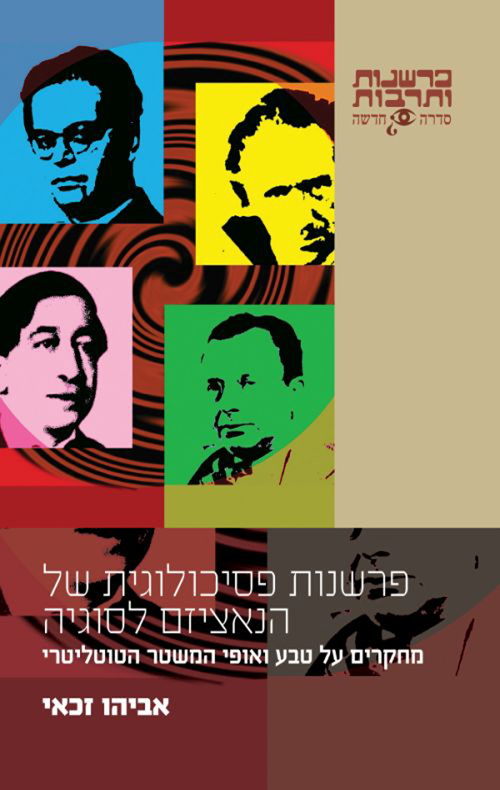 פרשנות פסיכולוגית של הנאציזם לסוגיה