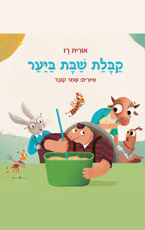 קבלת שבת ביער