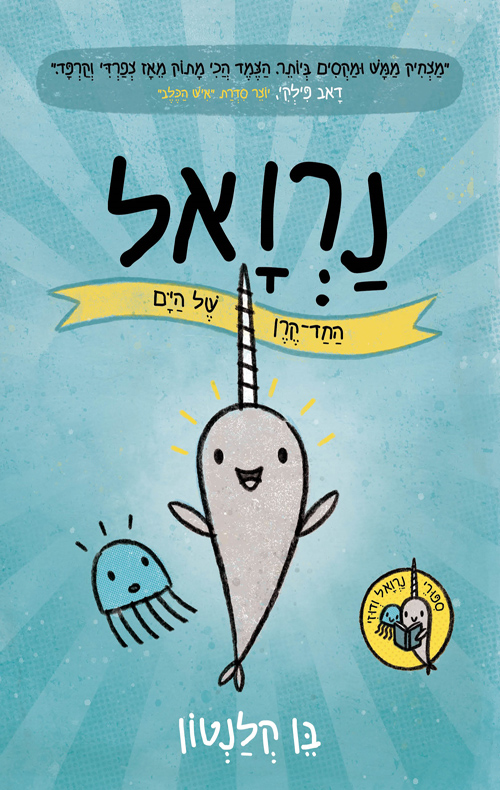 נרואל: החד־קרן של הים