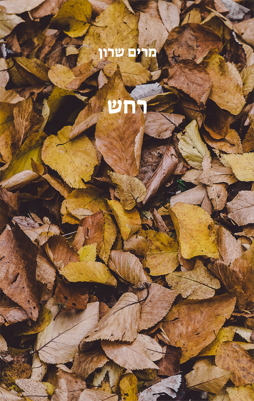 רחש