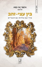 בין עצי-זהב