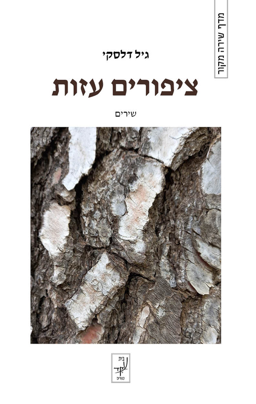 ציפורים עזות