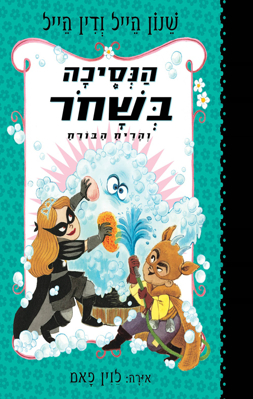 הנסיכה בשחור 7 - והריח הבורח