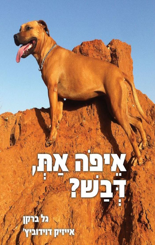 איפה את, דבש?