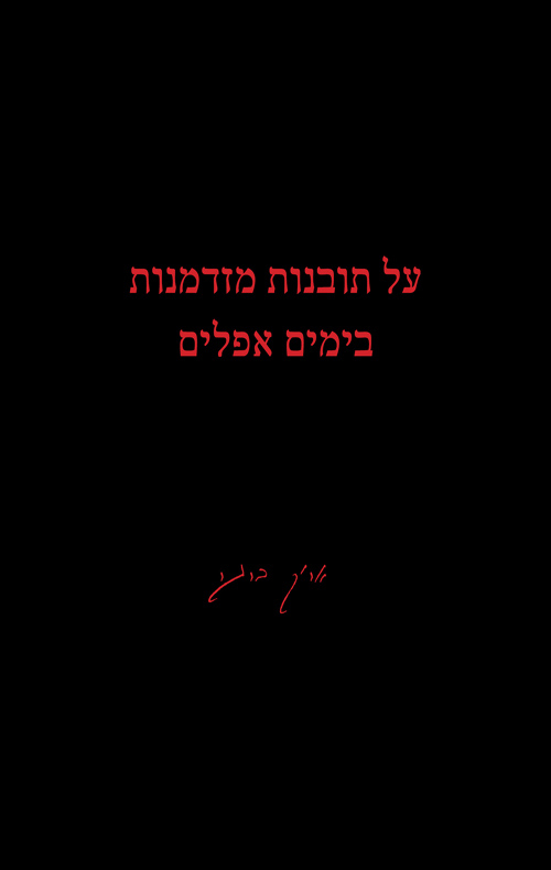 על תובנות מזדמנות בימים אפלים
