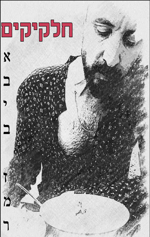 חלקיקים