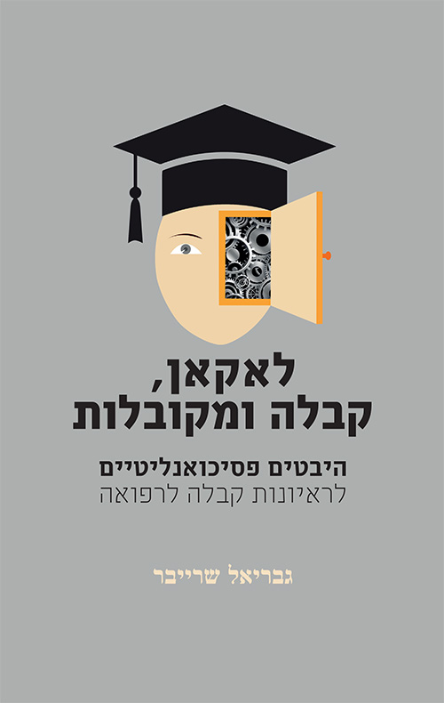 לאקאן, קבלה ומקובלות