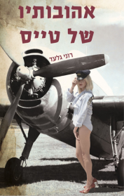 אהובותיו של טייס