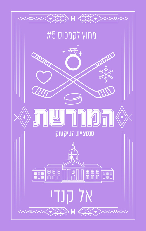 מחוץ לקמפוס 5 - המורשת