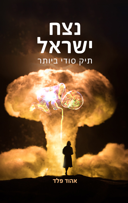 נצח ישראל - תיק סודי ביותר