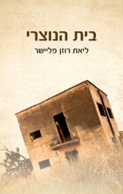 בית הנוצרי