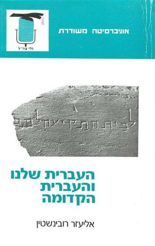 העברית שלנו והעברית הקדומה