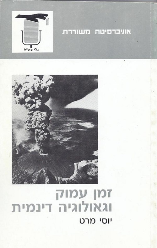 זמן עמוק וגיאולוגיה דינמית