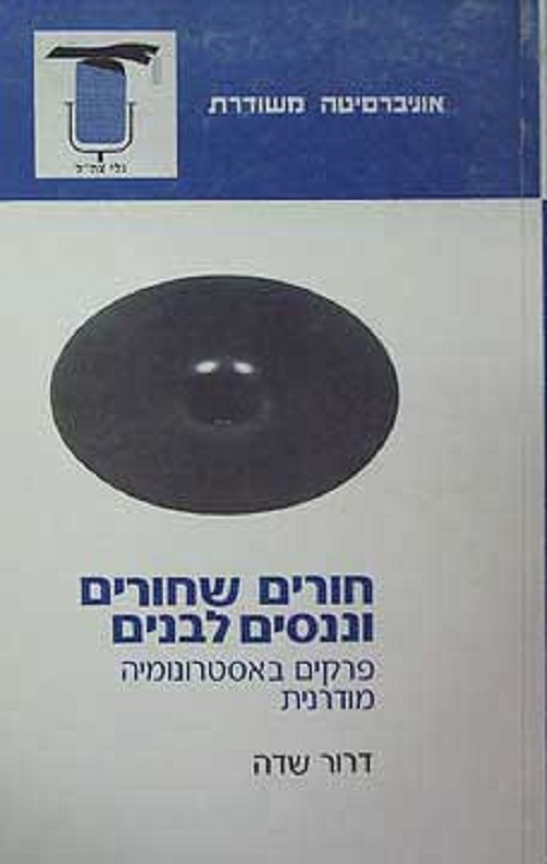 חורים שחורים וננסים לבנים