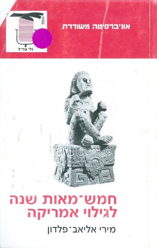 חמש מאות שנה לגילוי אמריקה