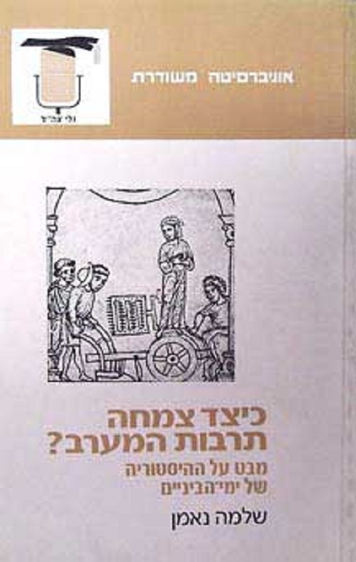 כיצד צמחה תרבות המערב