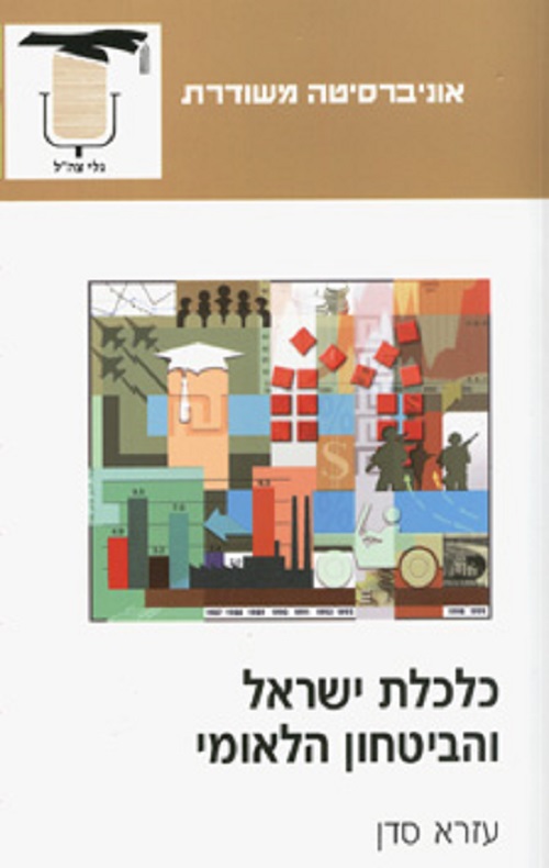 כלכלת ישראל והבטיחון הלאומי