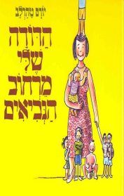 הדודה שלי מרחוב הנביאים