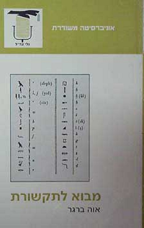 מבוא לתקשורת