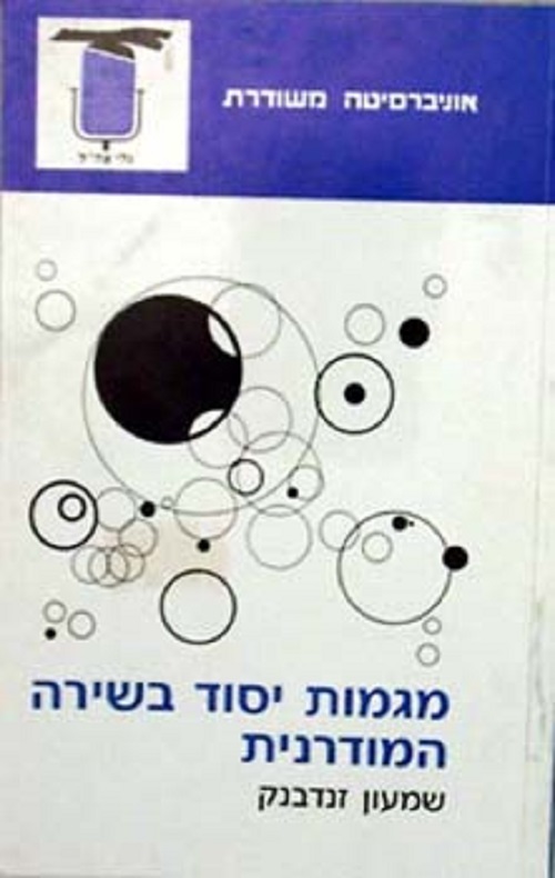 מגמות יסוד בשירה המודרנית