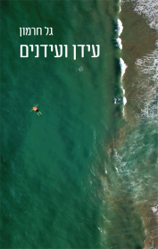 עידן ועידנים