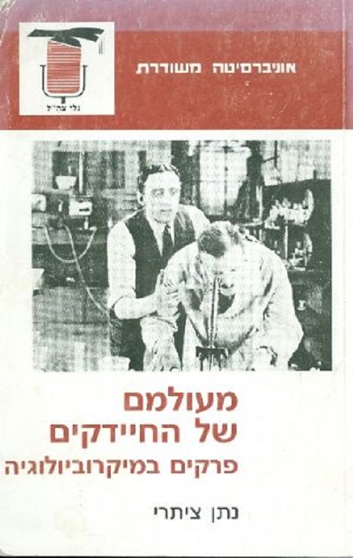 מעולמם של החיידקים