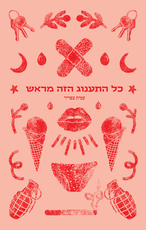 כל התענוג הזה מראש