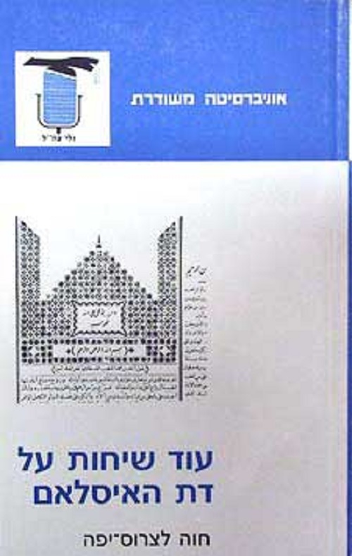 עוד שיחות על דת האיסלאם