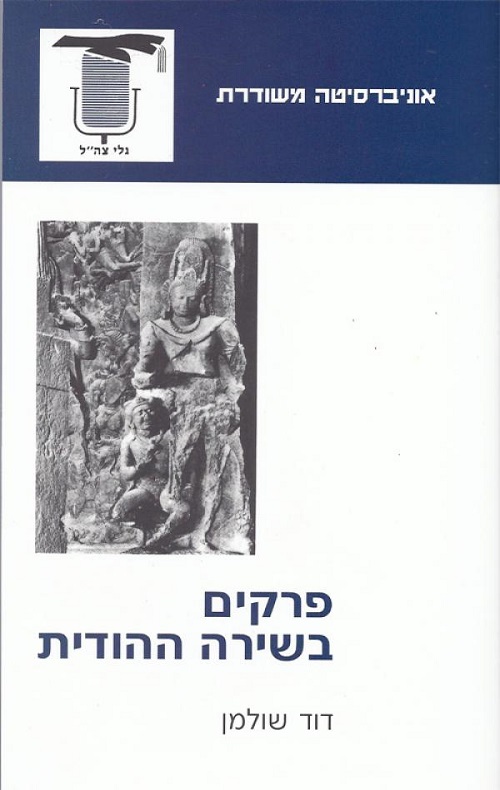 פרקים בשירה ההודית