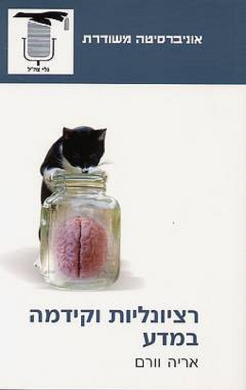 רציונליות וקידמה במדע