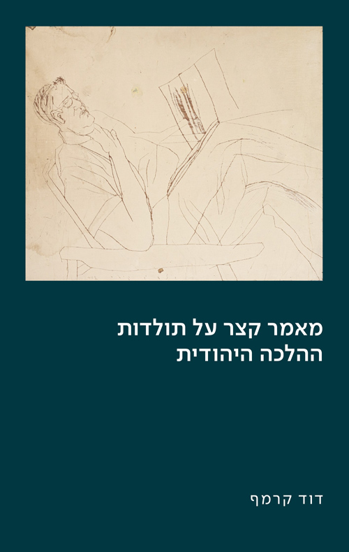 מאמר קצר על תולדות ההלכה היהודית
