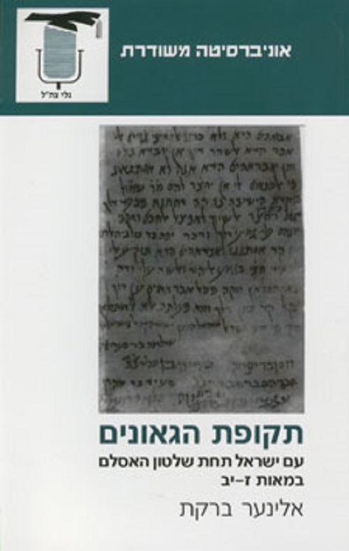 תקופת הגאונים
