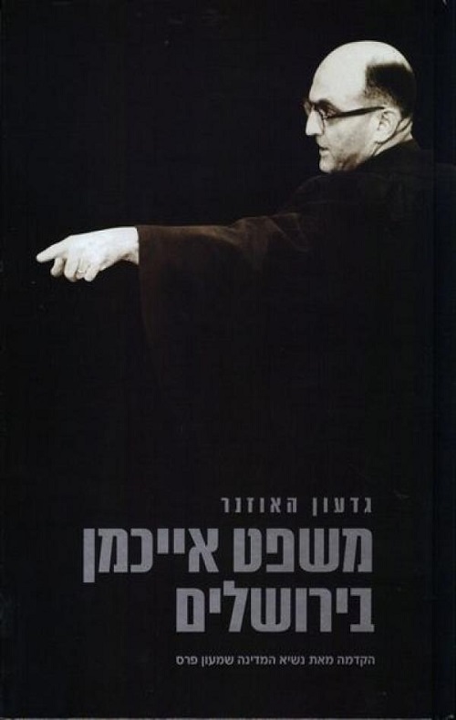 משפט אייכמן בירושלים