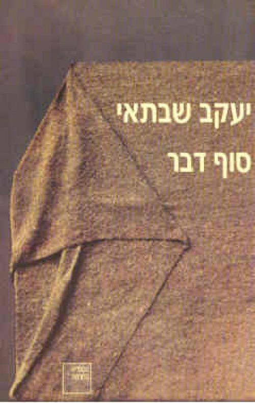 סוף דבר
