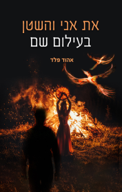 את ואני והשטן בעילום שם