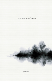 בהמולה הזו אתה עוצר