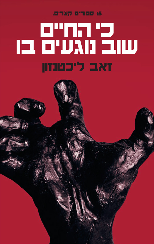 כי החיים שוב נוגעים בו