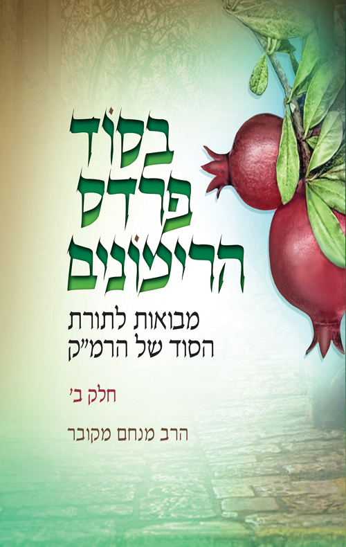 בסוד פרדס הרימונים - מבואות לתורת הסוד של הרמ"ק חלק ב'